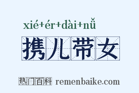 携儿带女是什么意思的图片